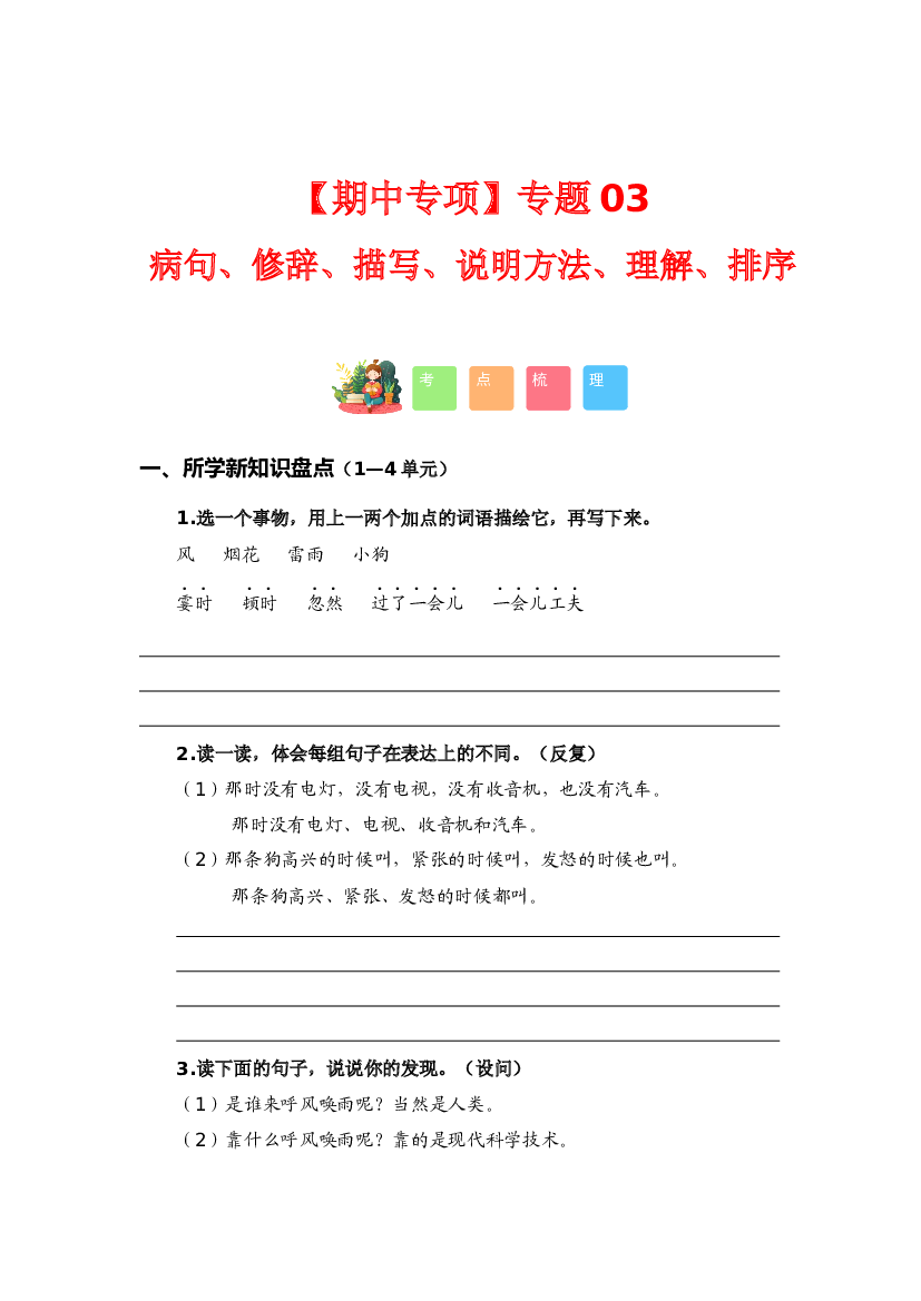 专题 03病句、修辞、说明方法、理解、排序（考点+试题）-2023-2024学年四年级语文上册期中专项复习（统编版）.docx 第1页