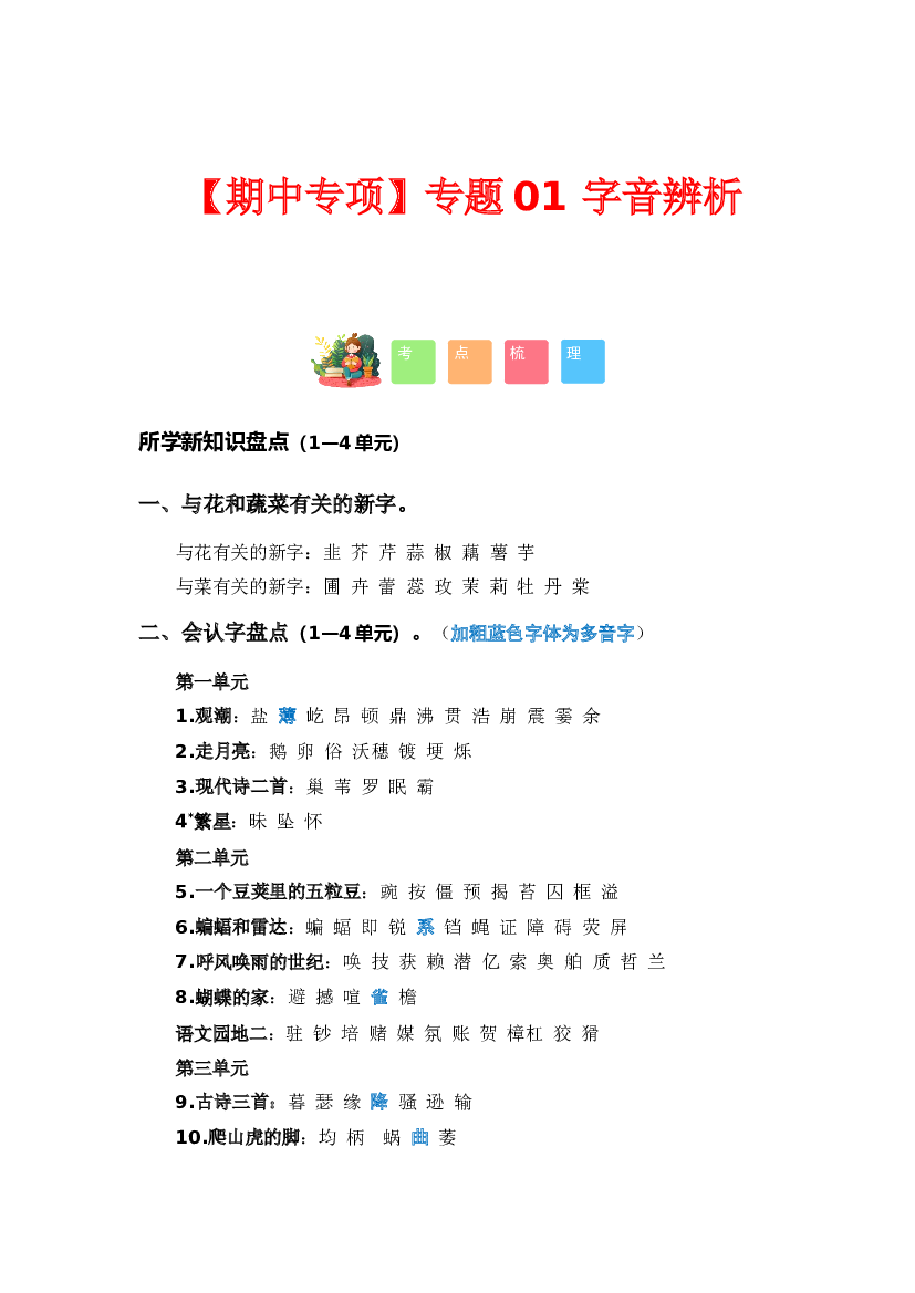 专题 01字音辨析（考点+试题）-2023-2024学年四年级语文上册期中专项复习（统编版）.docx 第1页