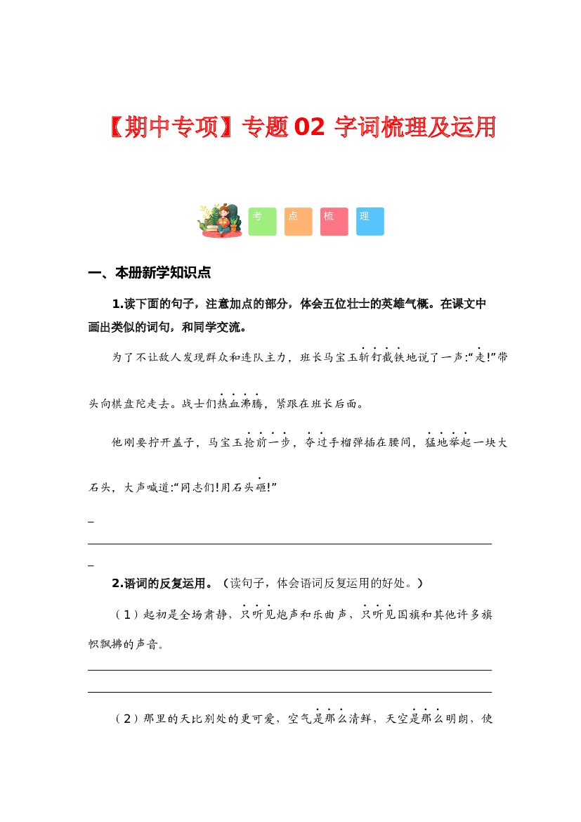 专题 02字词梳理及运用（考点+试题）-2023-2024学年六年级语文上册期中专项复习（统编版）.docx 第1页