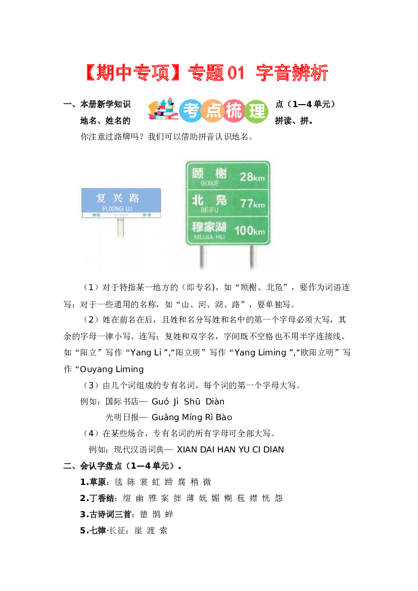 专题 01字音辨析（考点+试题）-2023-2024学年六年级语文上册期中专项复习（统编版）.docx 第1页