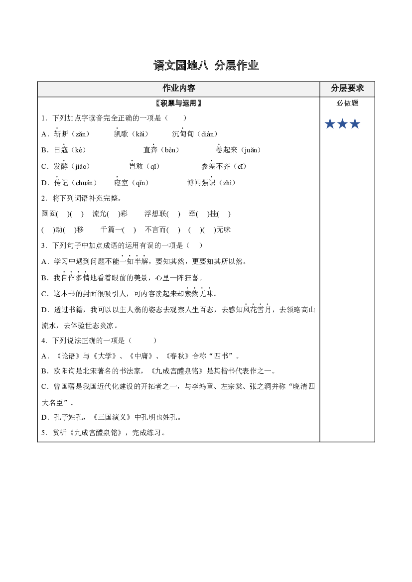 语文园地八分层作业 五年级语文上册同步练习 (统编版).docx 第1页