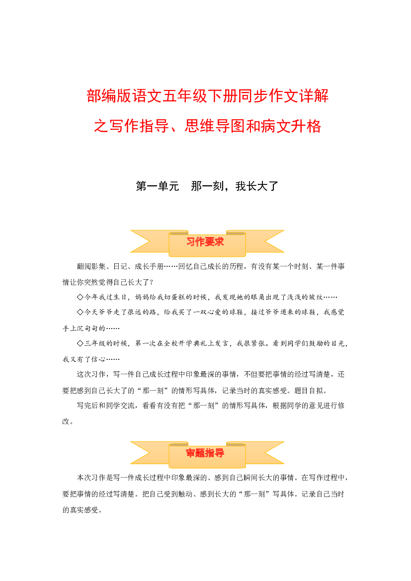 五年级下册语文作文 写作指导+思维导图+病文升格 第一单元 那一刻，我长大了（部编版）.docx 第1页