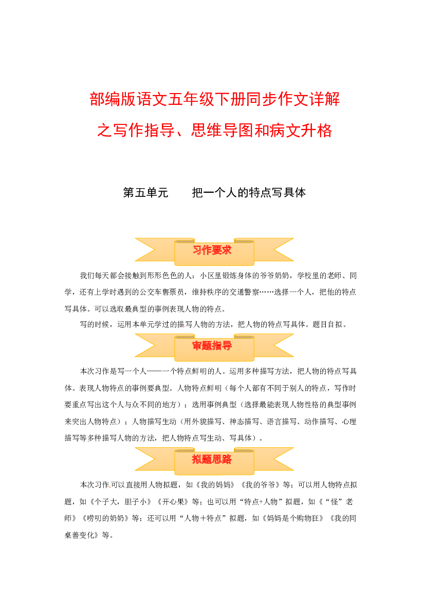 五年级下册语文作文 写作指导+思维导图+病文升格 第五单元 把一个人的特点写具体（部编版）.docx 第1页