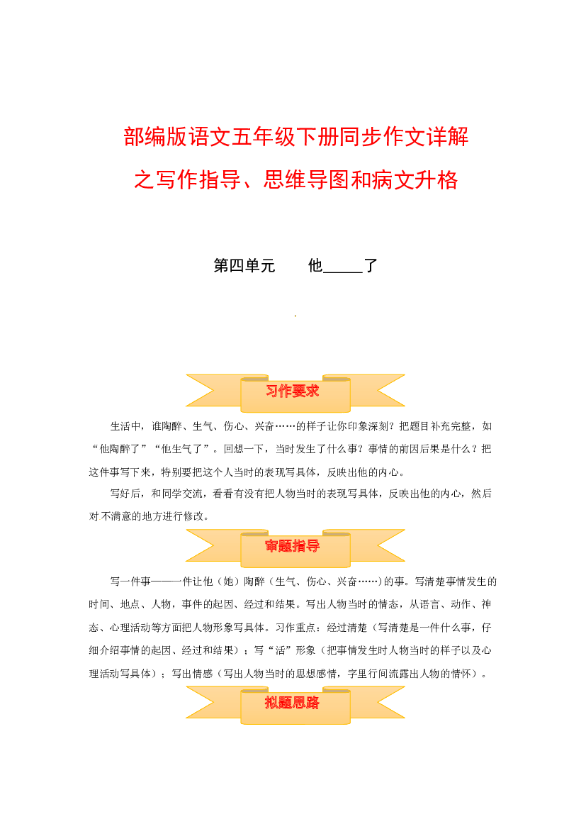 五年级下册语文作文 写作指导+思维导图+病文升格 第四单元 他 _____了（部编版）.docx 第1页
