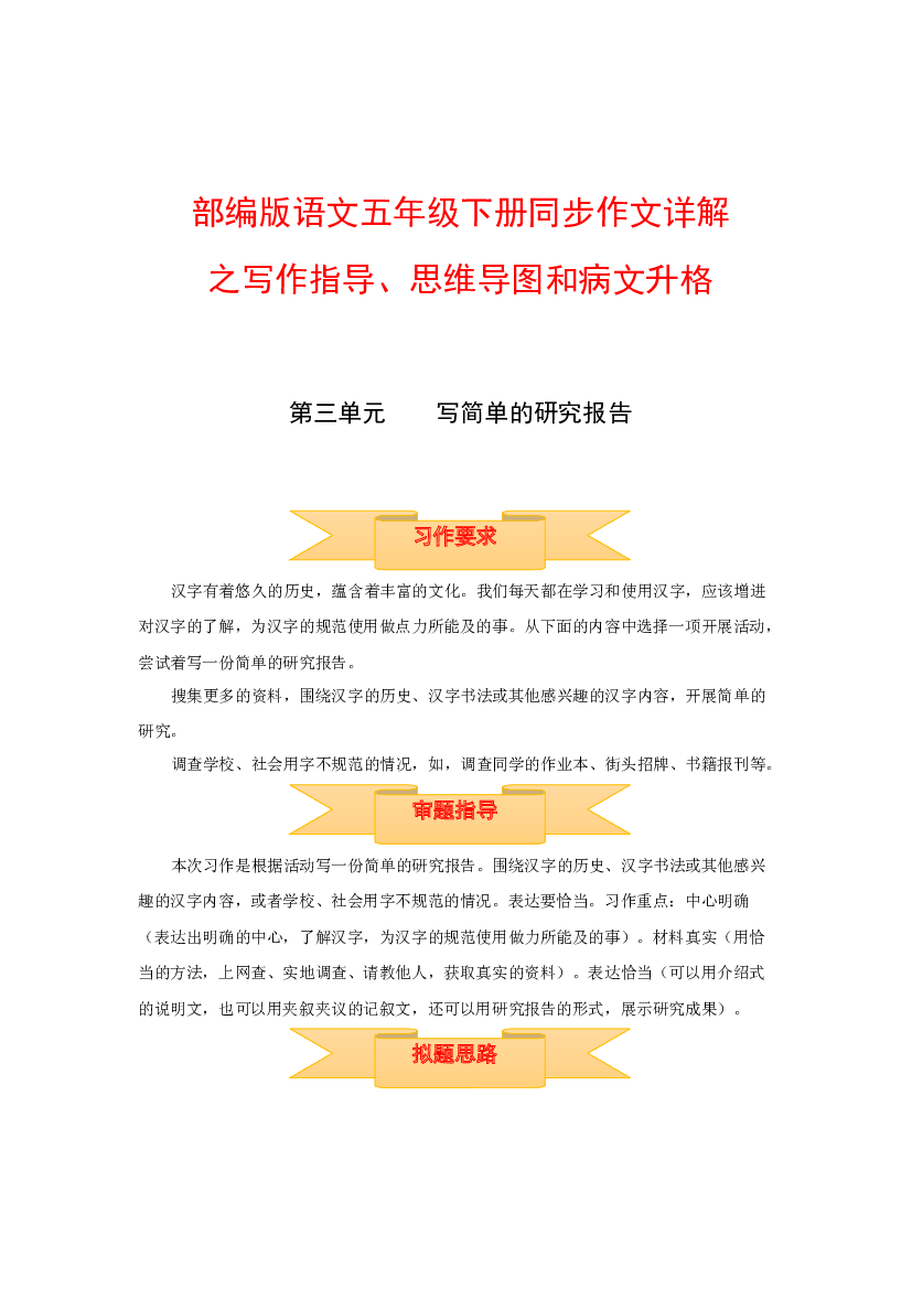 五年级下册语文作文 写作指导+思维导图+病文升格 第三单元 写简单的研究报告（部编版）.docx 第1页