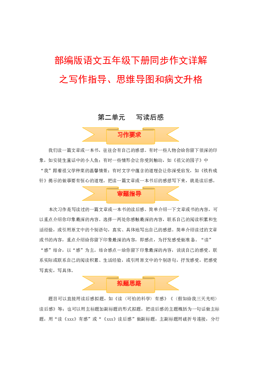 五年级下册语文作文 写作指导+思维导图+病文升格 第二单元 写读后感（部编版）.docx 第1页
