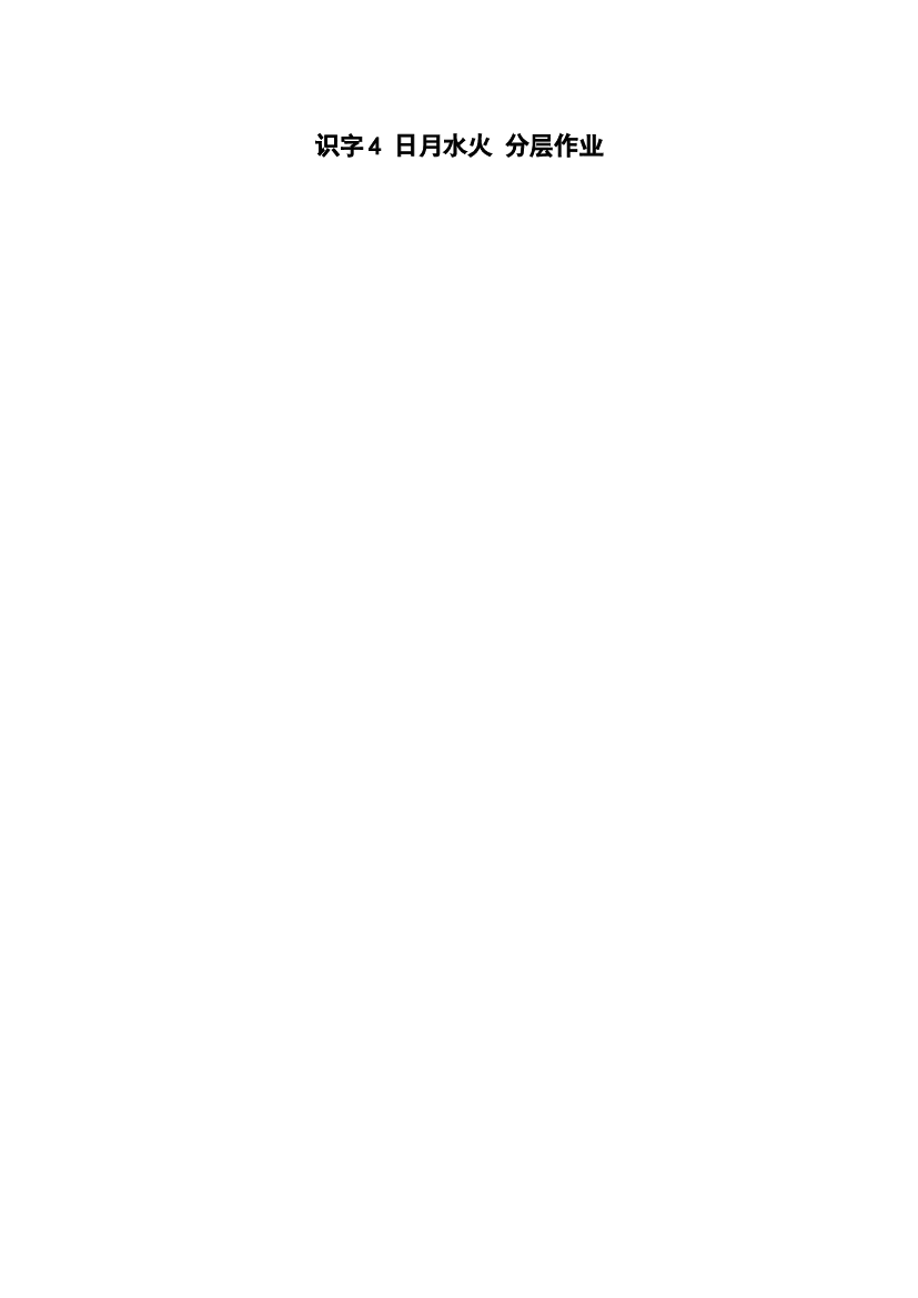识字4《日月水火》分层作业一年级语文上册同步练习（统编版）.docx 第1页