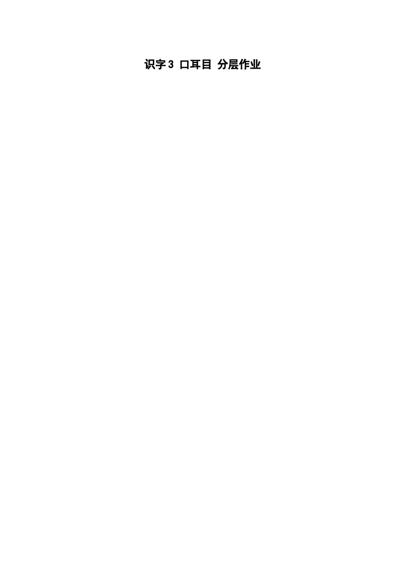 识字3《口耳目》一年级语文上册同步练习（统编版）.docx 第1页