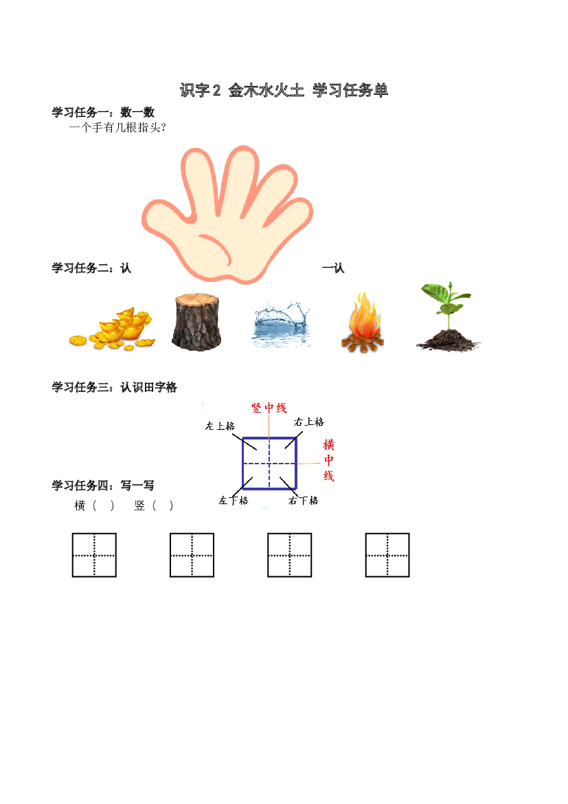 识字2《金木水火土》  一年级语文上册同步练习（统编版）.docx 第1页