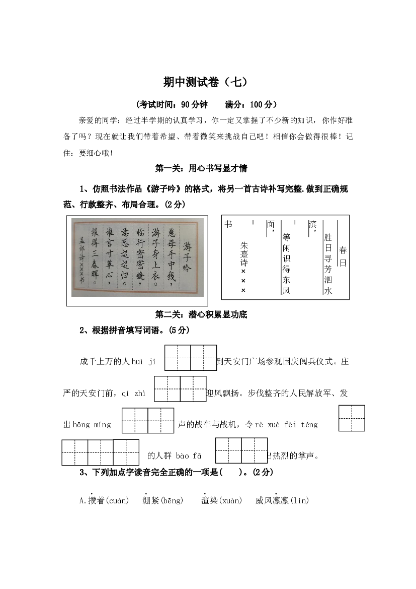 期中测试卷（七）-2023-2024学年六年级语文上册（统编版）.docx 第1页
