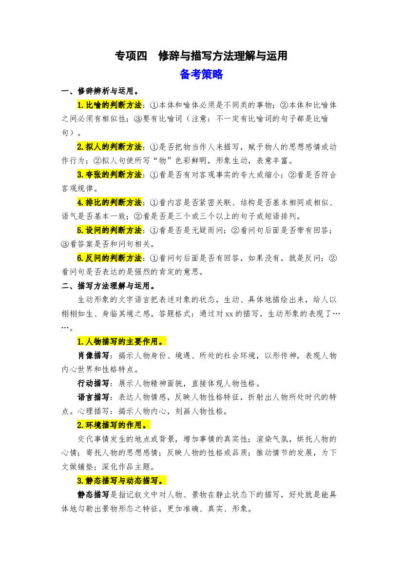 期末备考策略+专项训练 四 修辞与描写方法理解与运用-2023-2024学年五年级语文上册 统编版.docx 第1页