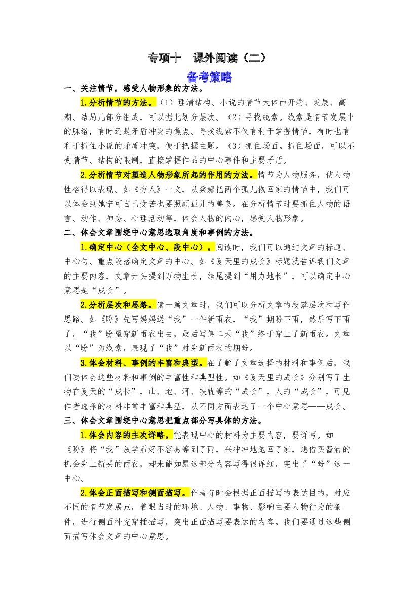 期末备考策略+专项训练 十 课外阅读（二）-2023-2024学年六年级语文上册 统编版（含答案）.docx 第1页