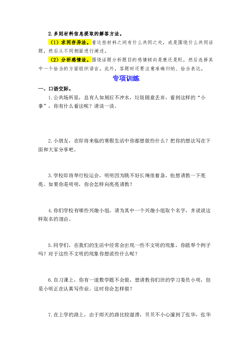 期末备考策略+专项训练 七 口语交际与综合性学习-2023-2024学年三年级语文上册 统编版.docx 第2页