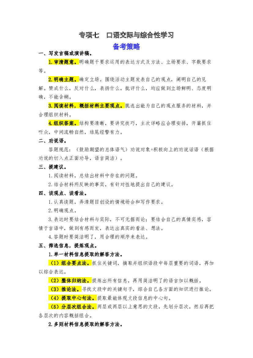 期末备考策略+专项训练 七 口语交际与综合性学习-2023-2024学年六年级语文上册 统编版.docx 第1页