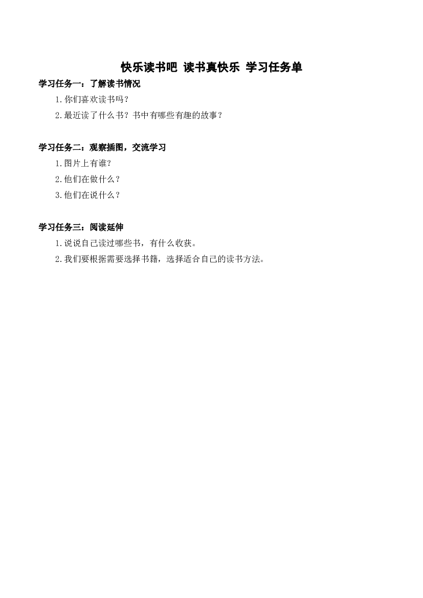 快乐读书吧《读书真快乐》一年级语文上册同步练习（统编版）.docx 第1页