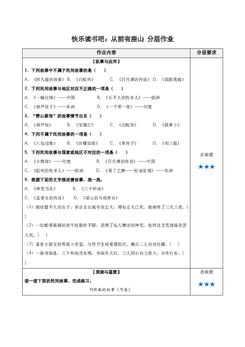 快乐读书吧：从前有座山 分层作业五年级语文上册同步练习 (统编版).docx 第1页