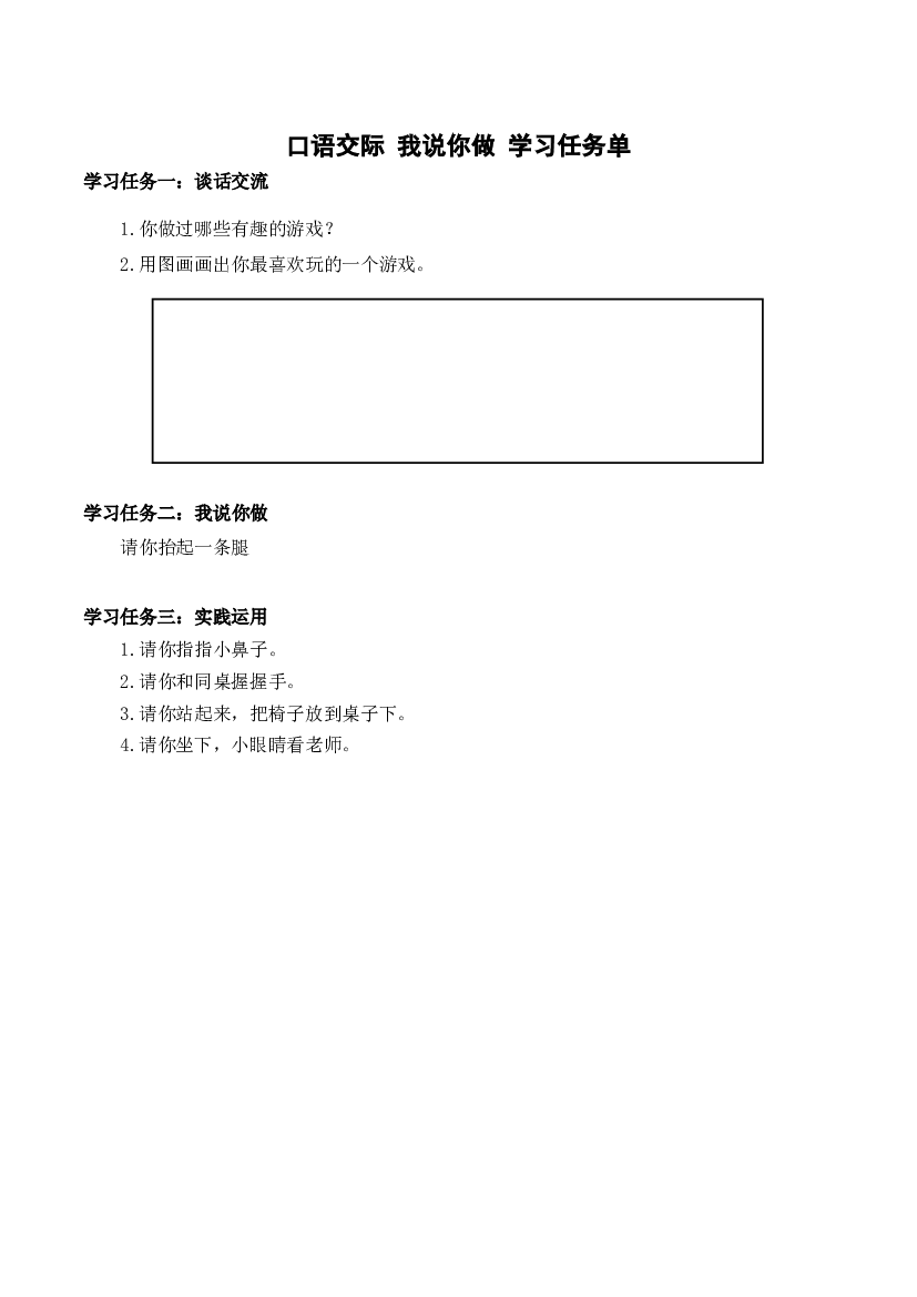 口语交际《我说你做》一年级语文上册同步练习（统编版）.docx 第1页