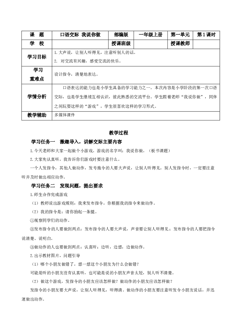 口语交际《我说你做》一年级语文上册同步练习（统编版）.docx 第1页