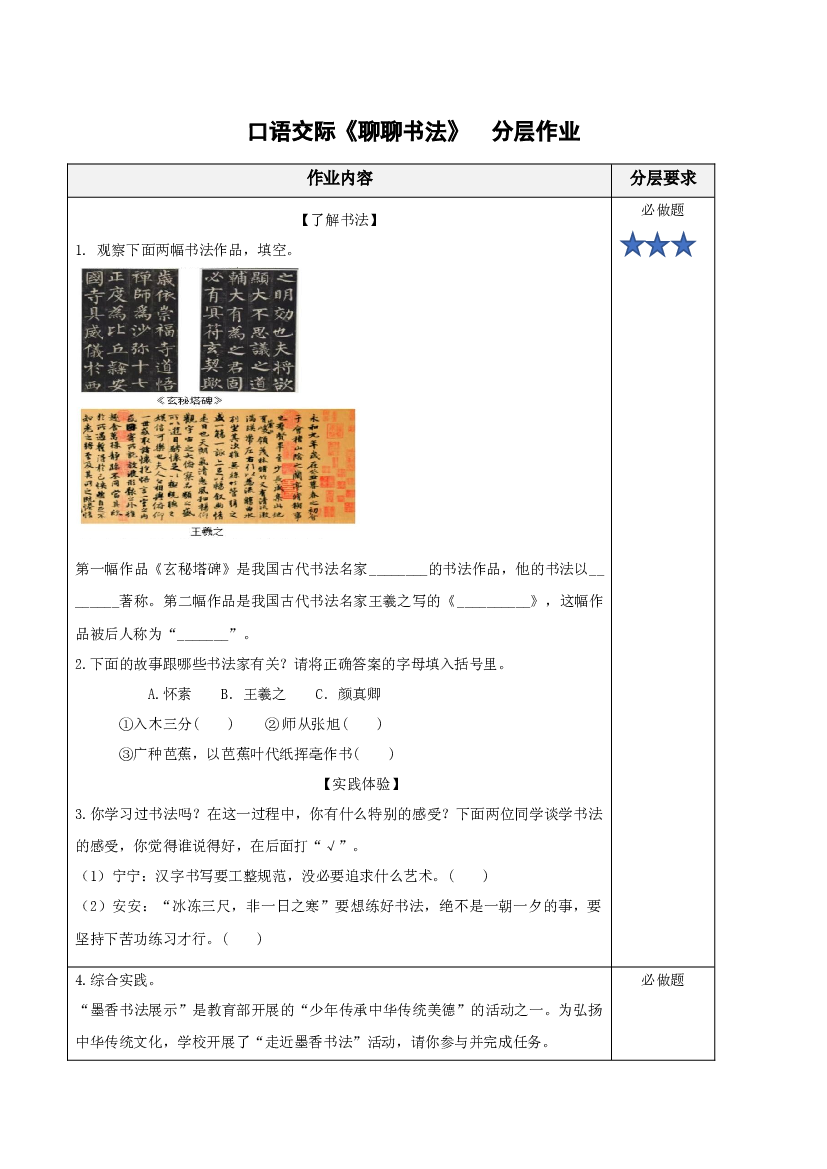 口语交际《聊聊书法》六年级语文上册（统编版）.docx 第1页