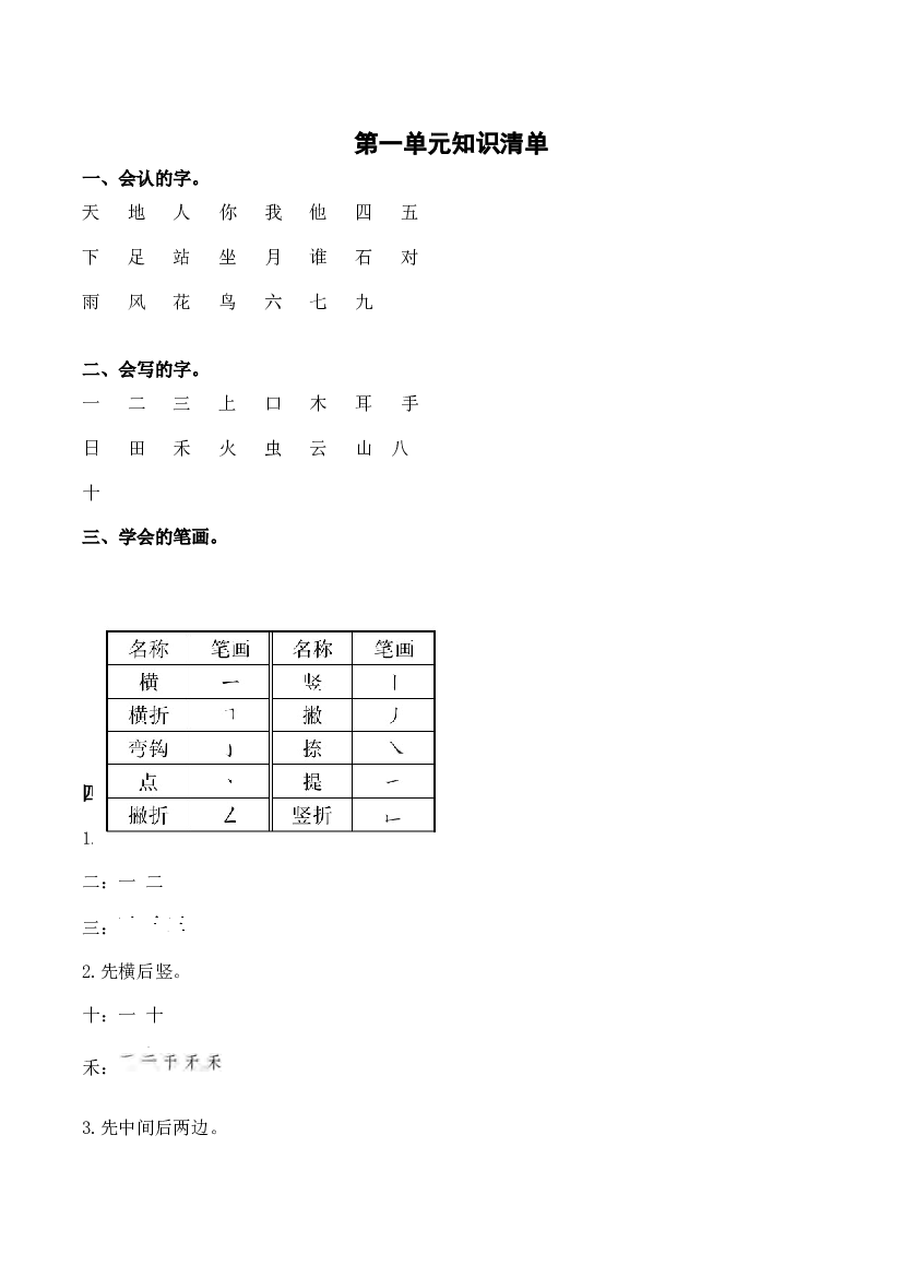 第一单元一年级语文上册同步练习（统编版）.docx 第1页