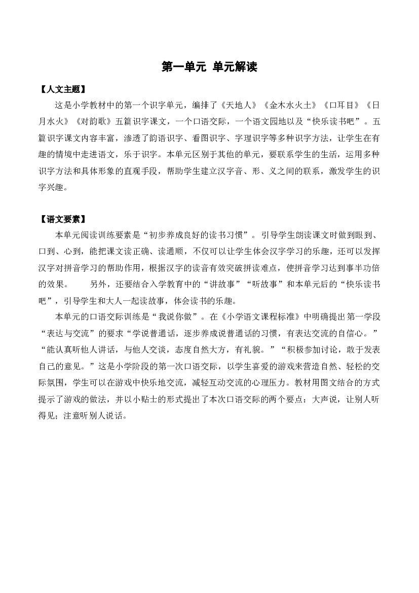 第一单元（单元解读）一年级语文上册同步练习（统编版）.docx 第1页