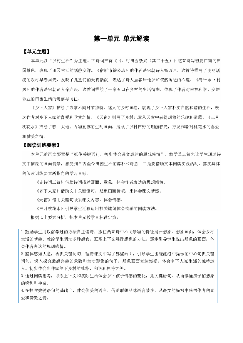 第一单元（单元解读） 四年级语文下册部编版.docx 第1页