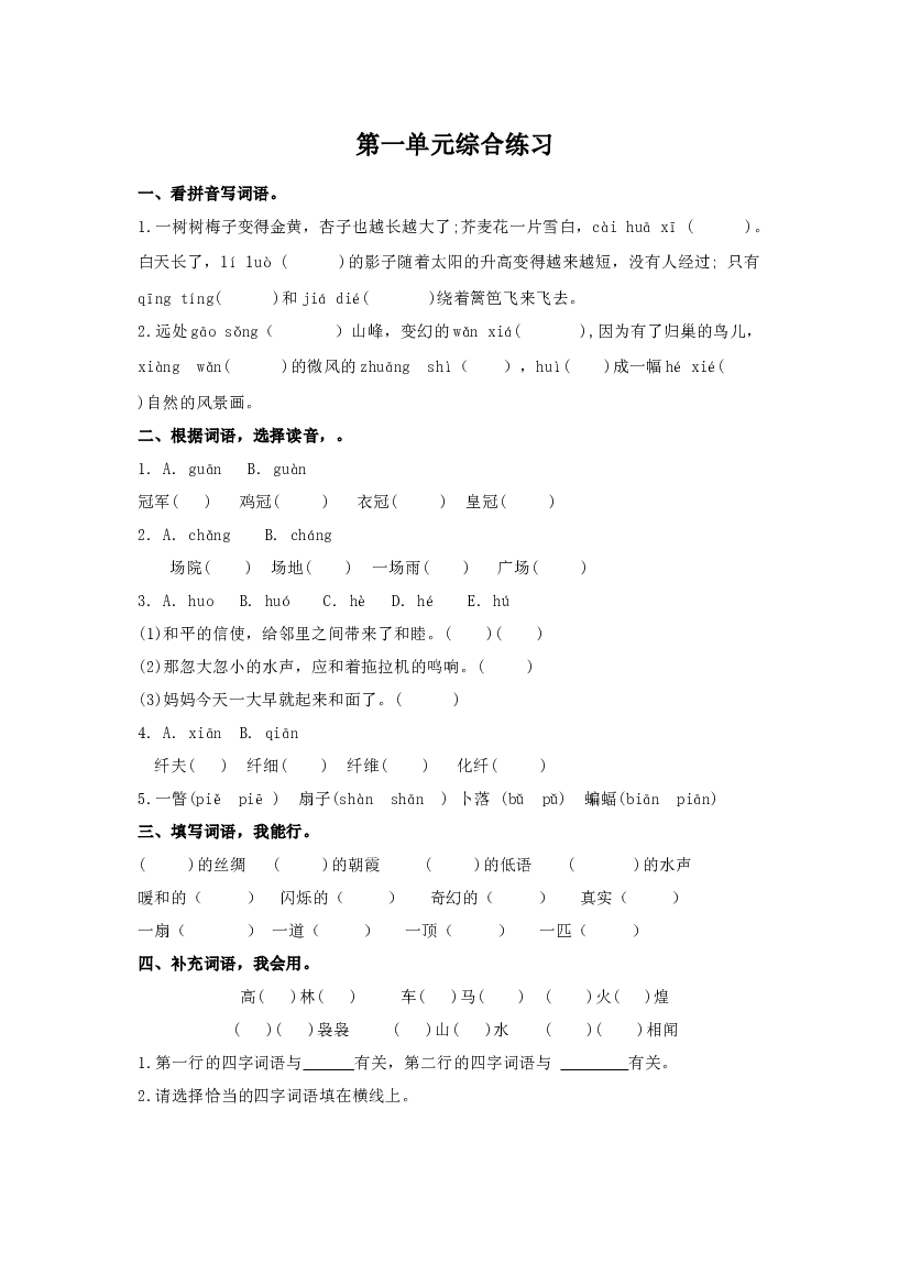 第一单元（单元检测）四年级语文下册 部编版.docx 第1页