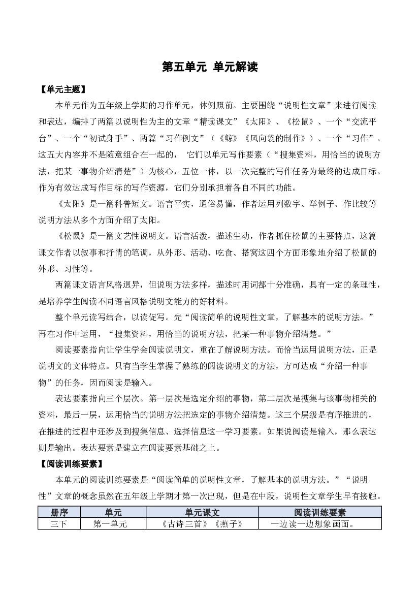 第五单元（单元解读） 五年级语文上册部编版.docx 第1页