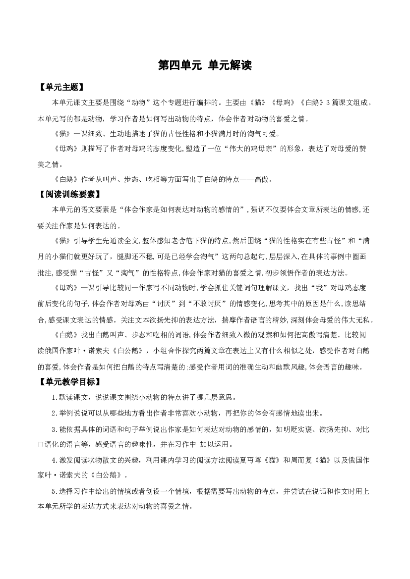 第四单元（单元解读）四年级语文下册部编版.docx 第1页