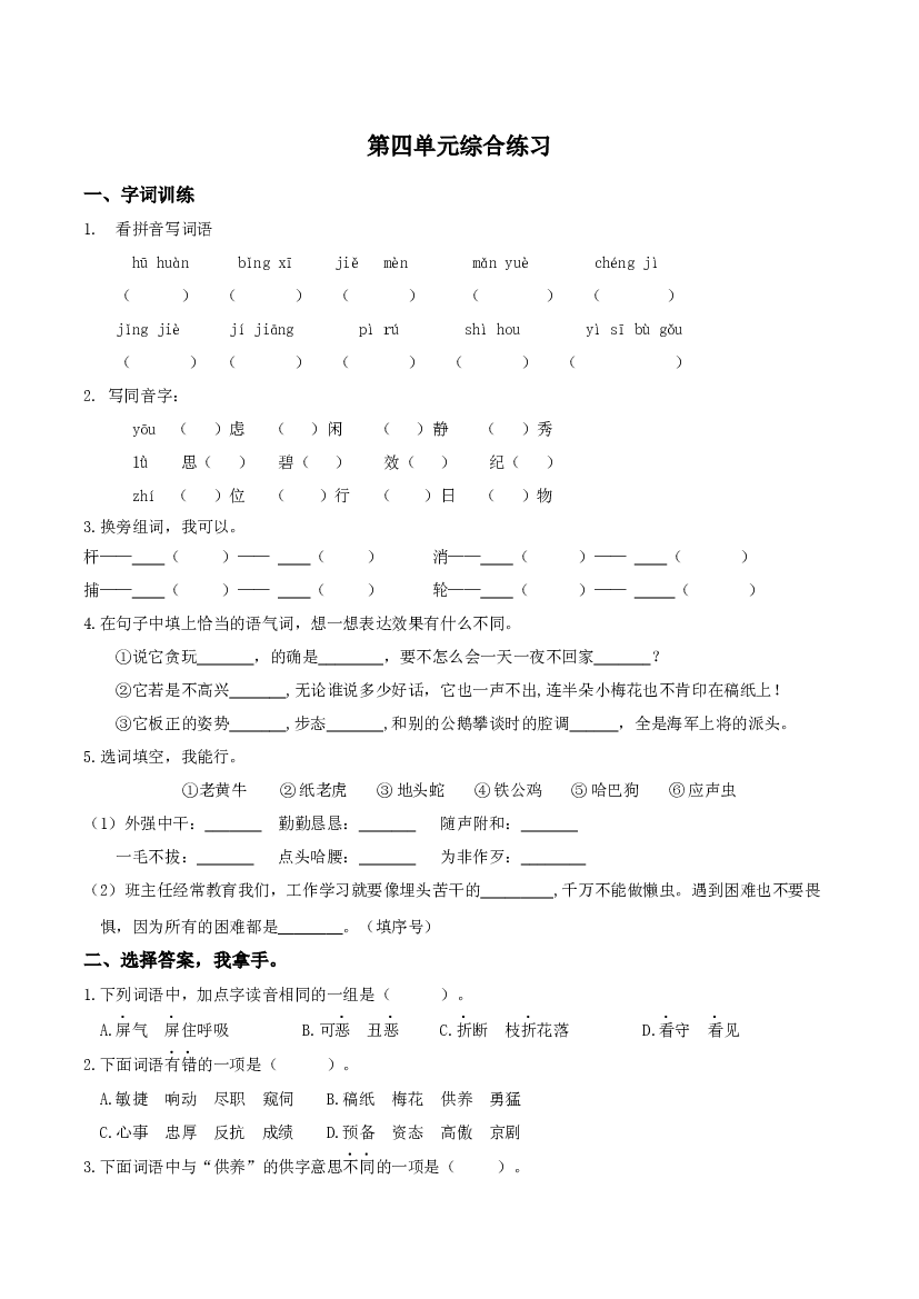 第四单元（单元检测）四年级语文下册 部编版.docx 第1页