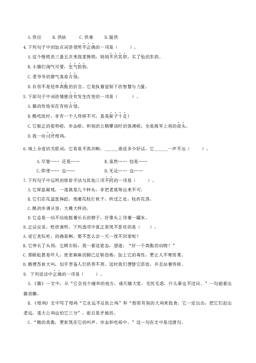第四单元（单元检测）四年级语文下册 部编版.docx 第2页
