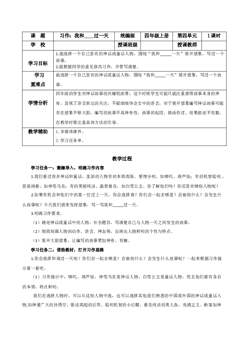 第四单元 《习作：我和______过一天》四年级语文上册同步练习（ 统编版）.docx 第1页