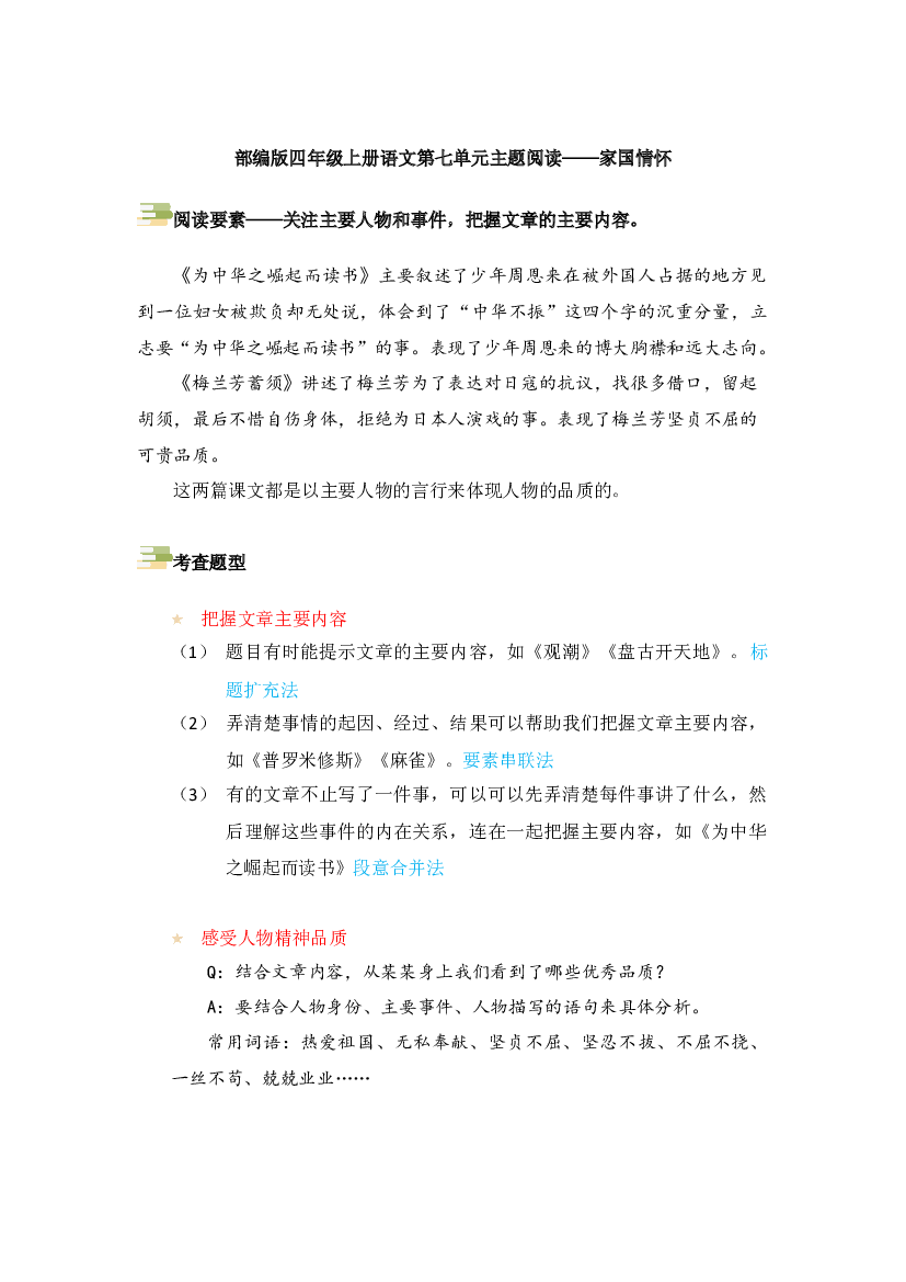 第七单元主题阅读-家国情怀（方法点拨+例题分析）2023-2024学年语文四年级上册（统编版）.docx 第1页