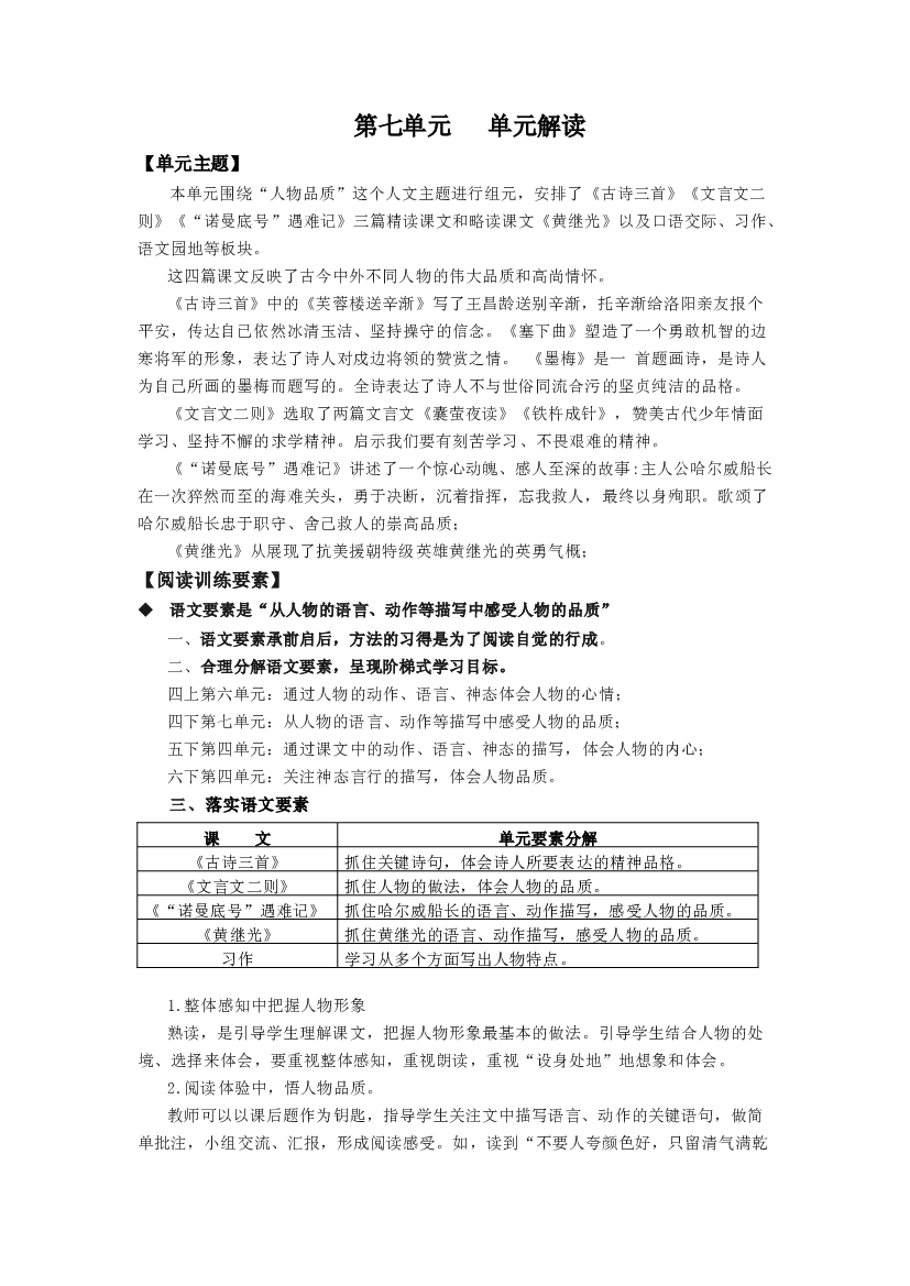 第七单元（单元解读）四年级语文下册部编版.docx 第1页