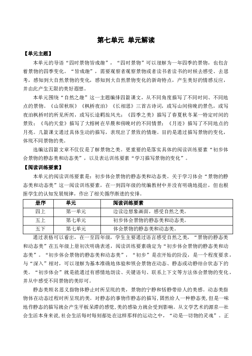 第七单元（单元解读） 五年级语文上册部编版.docx 第1页