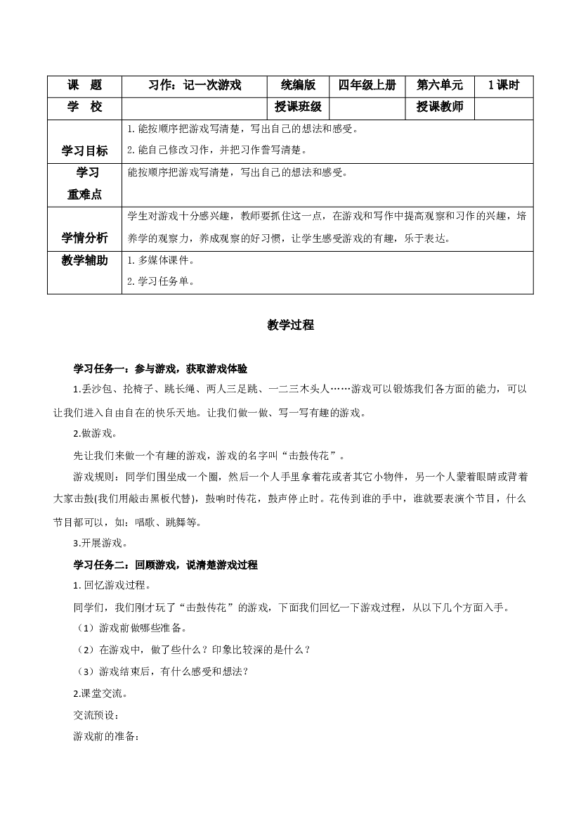 第六单元 《习作：记一次游戏》四年级语文上册同步练习（ 统编版）.docx 第1页