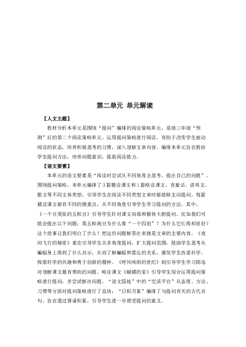 第二单元（单元解读）四年级语文上册同步练习（ 统编版）.docx 第2页