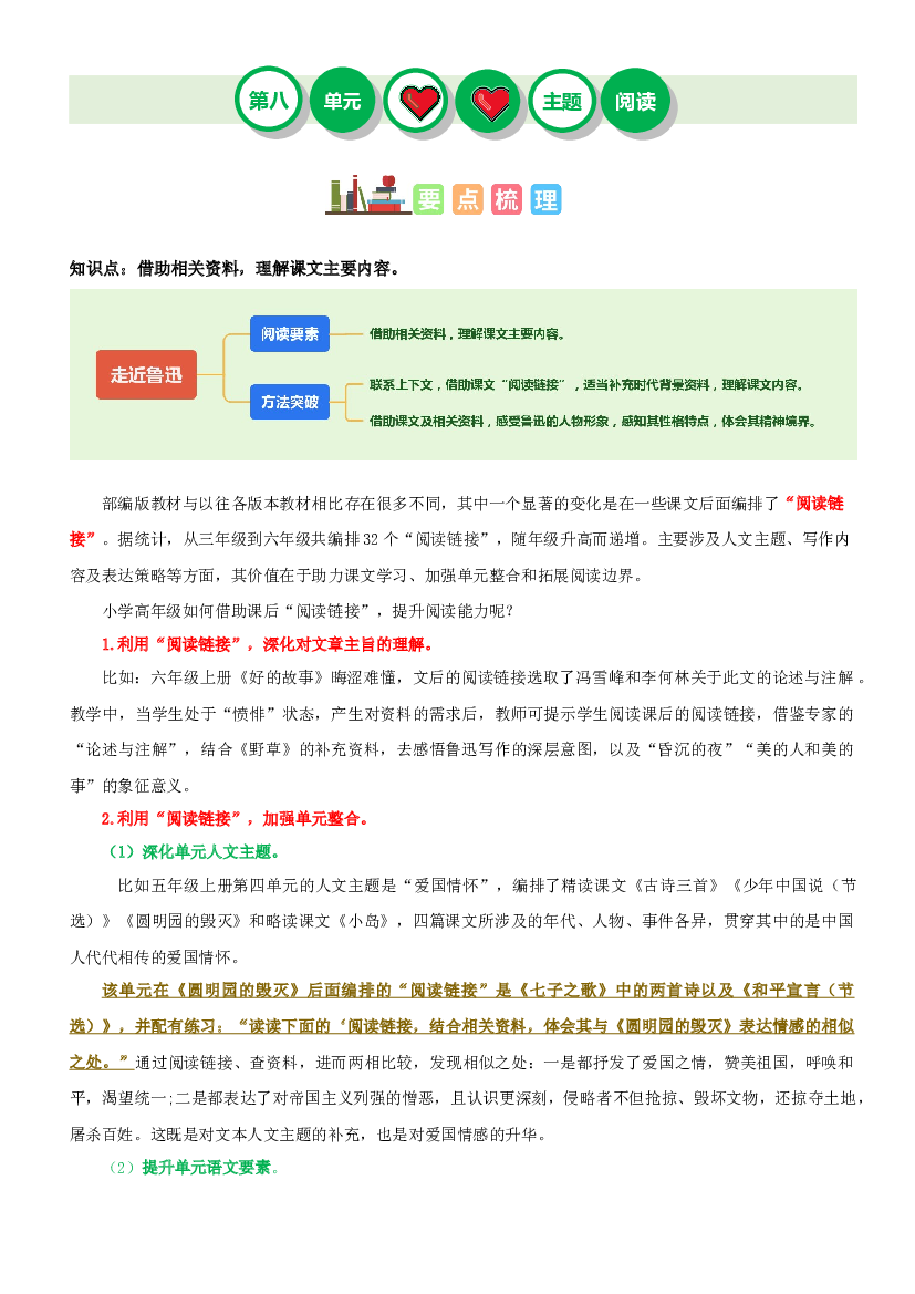 第八单元&ldquo;走近鲁迅&rdquo;（主题阅读）-2023-2024学年六年级语文上册阅读理解（统编版）.docx 第1页