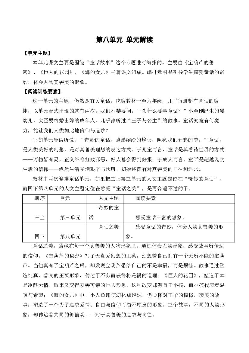 第八单元（单元解读）四年级语文下册部编版.docx 第1页