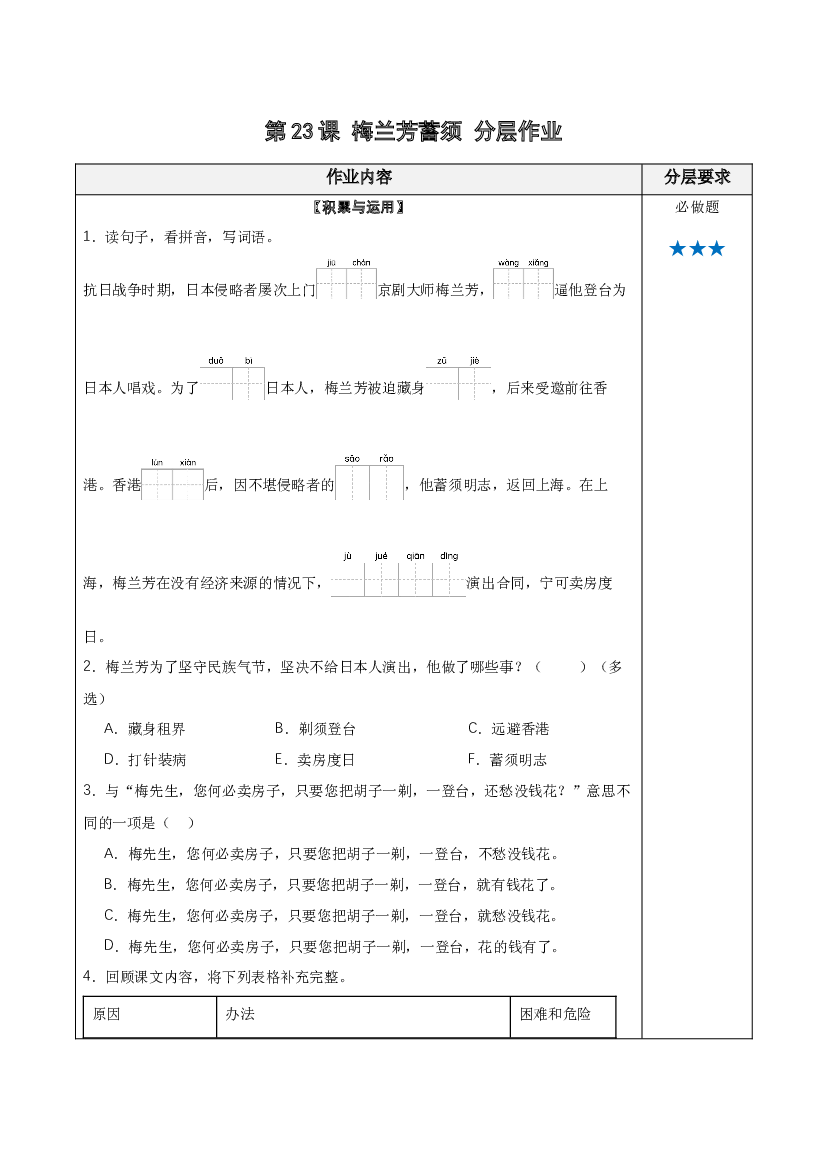 第23课《梅兰芳蓄须》四年级语文上册（统编版）.docx 第1页