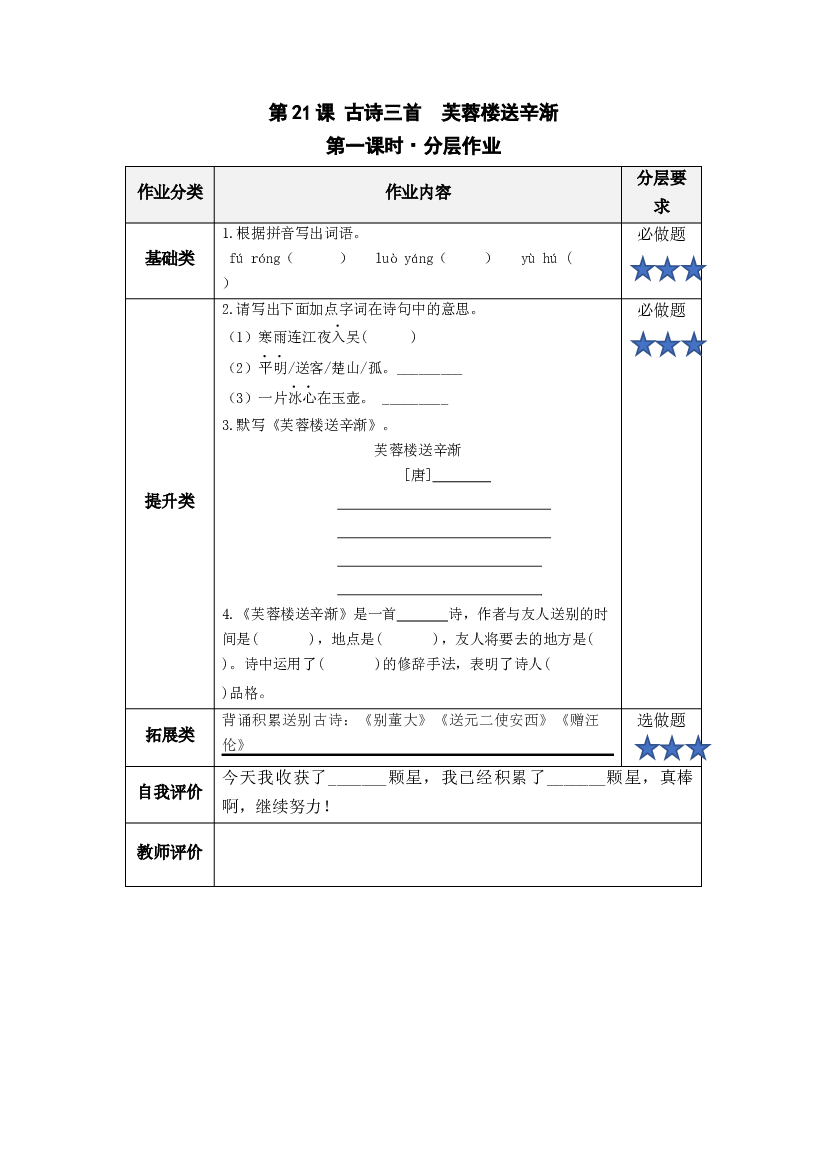 第21课《古诗三首 芙蓉楼送辛渐》四年级语文下册部编版.docx 第1页