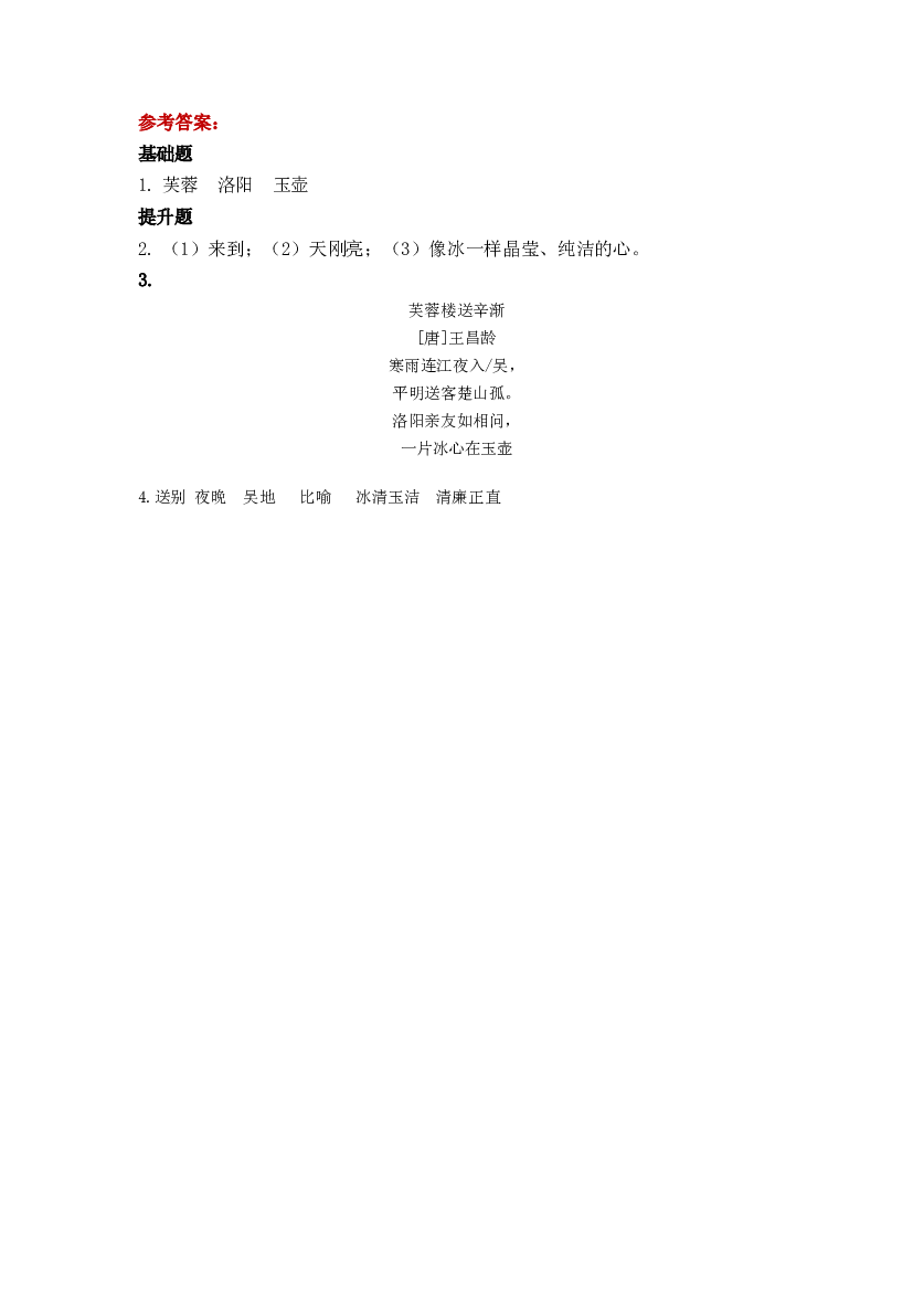 第21课《古诗三首 芙蓉楼送辛渐》四年级语文下册部编版.docx 第2页