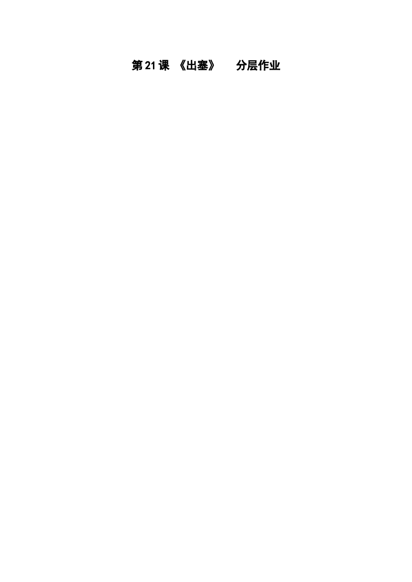 第21课《古诗三首 出塞》四年级语文上册同步练习（ 统编版）.docx 第1页