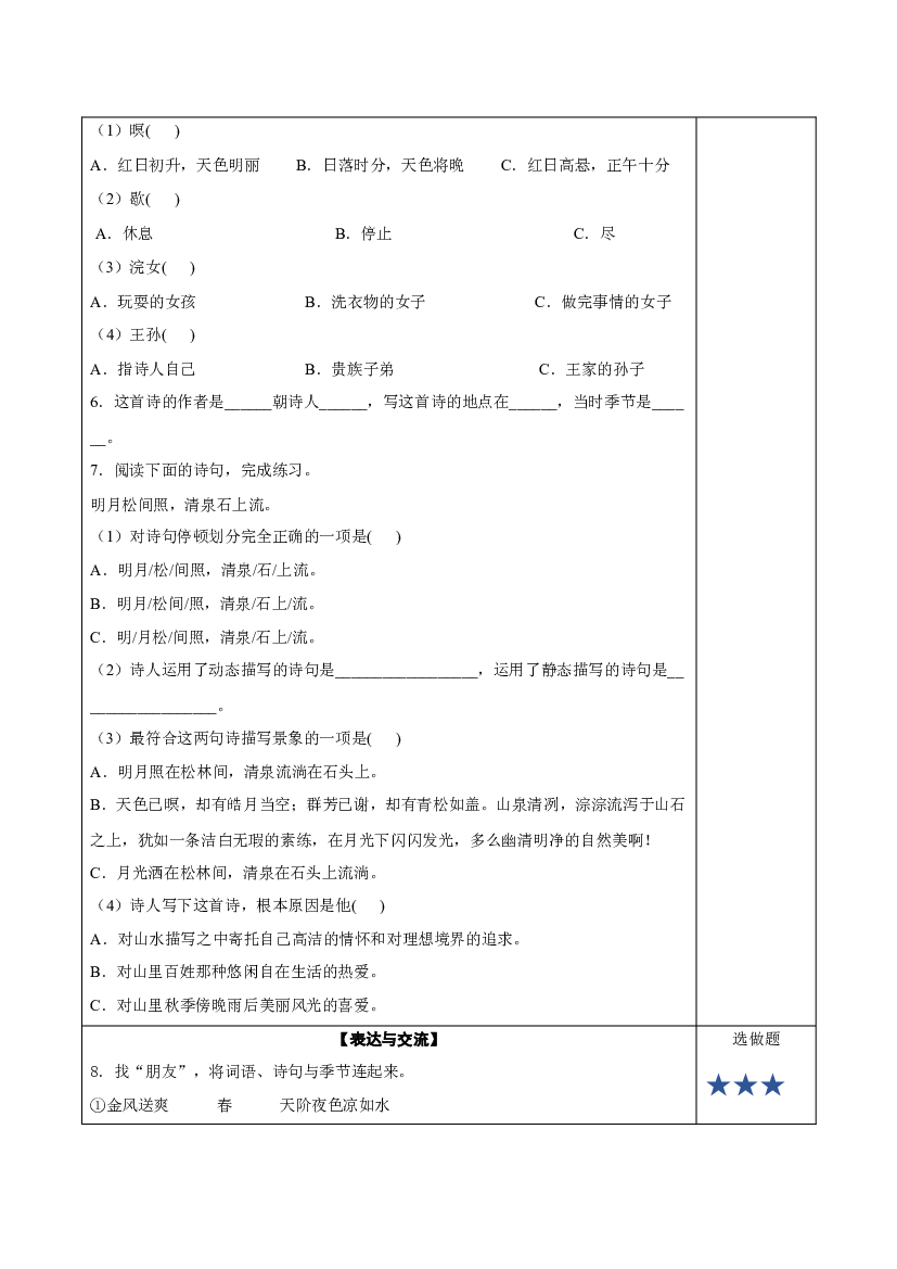 第21课《古诗词三首》（山居秋暝） 五年级语文上册同步练习 (统编版).docx 第2页