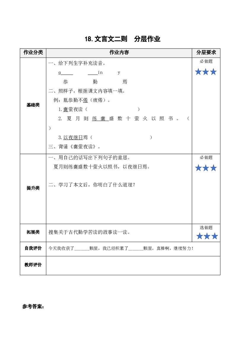 第18课《文言文二则 囊萤夜读》 四年级语文下册部编版.docx 第1页