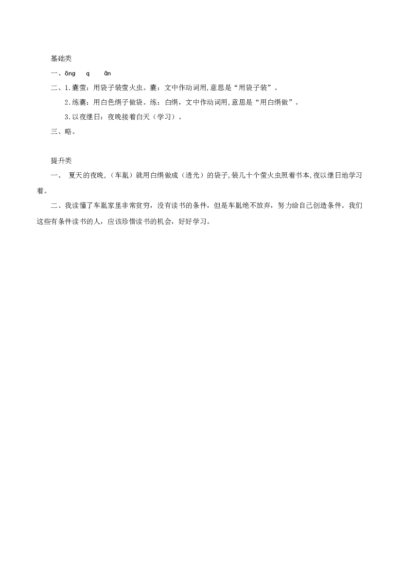 第18课《文言文二则 囊萤夜读》 四年级语文下册部编版.docx 第2页