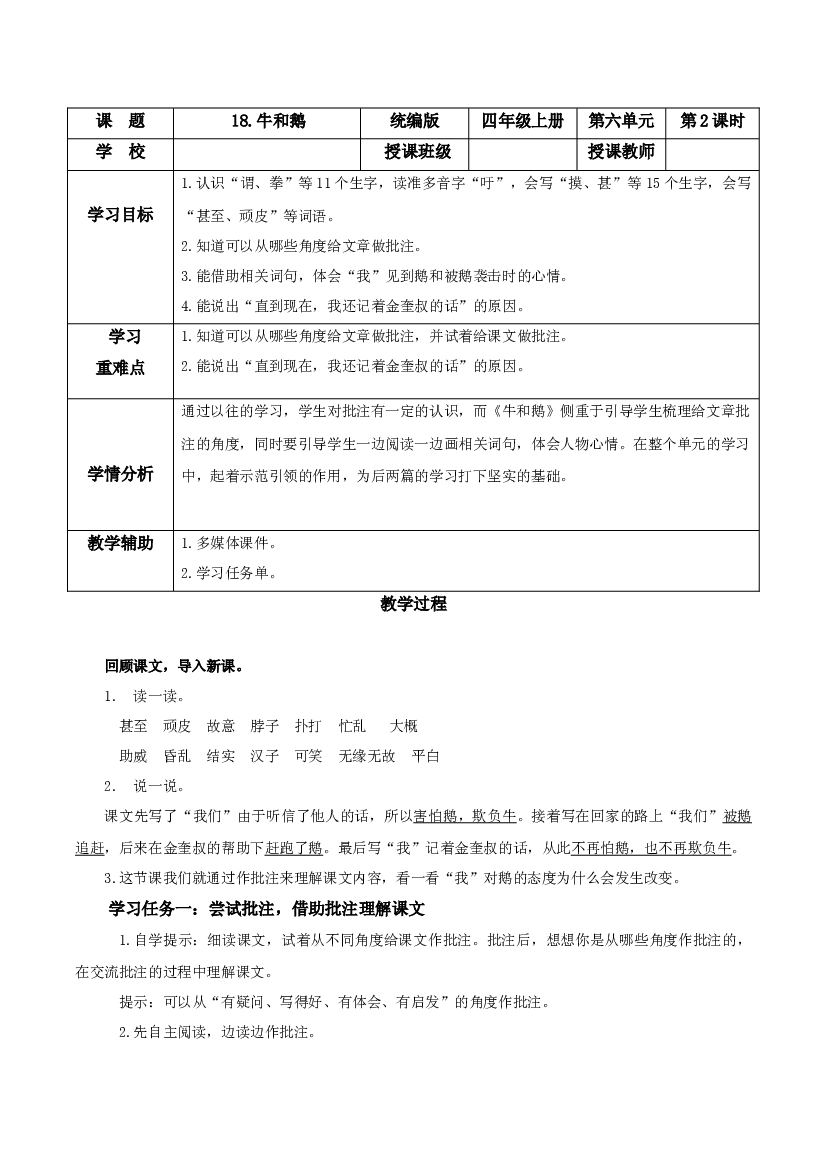 第18课《牛和鹅》（第二课时）四年级语文上册同步练习（ 统编版）.docx 第1页