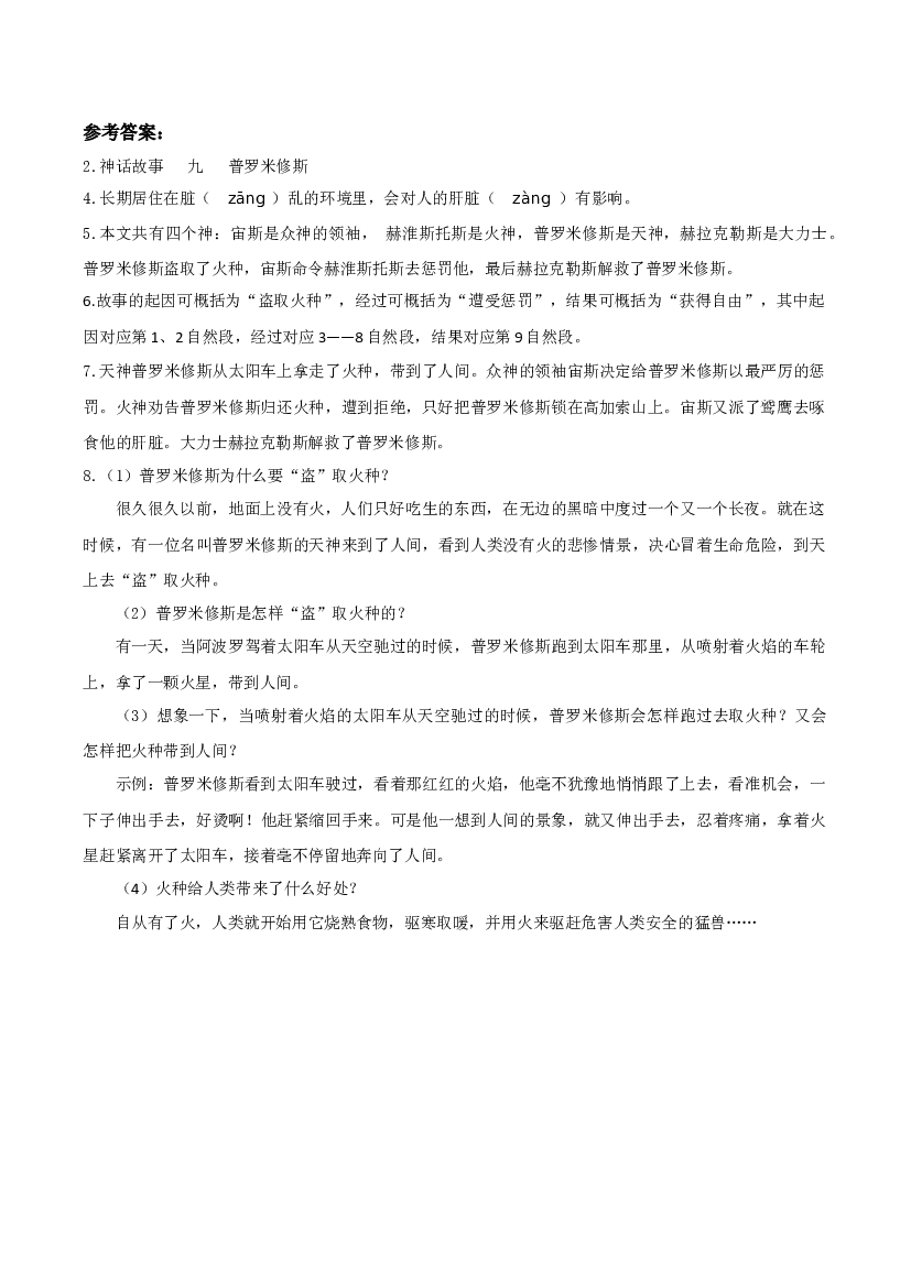 第14课《普罗米修斯》（第一课时）四年级语文上册同步练习（ 统编版）.docx 第2页