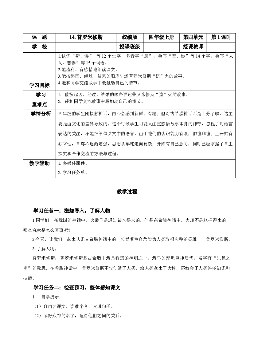 第14课《普罗米修斯》（第一课时）四年级语文上册同步练习（ 统编版）.docx 第1页