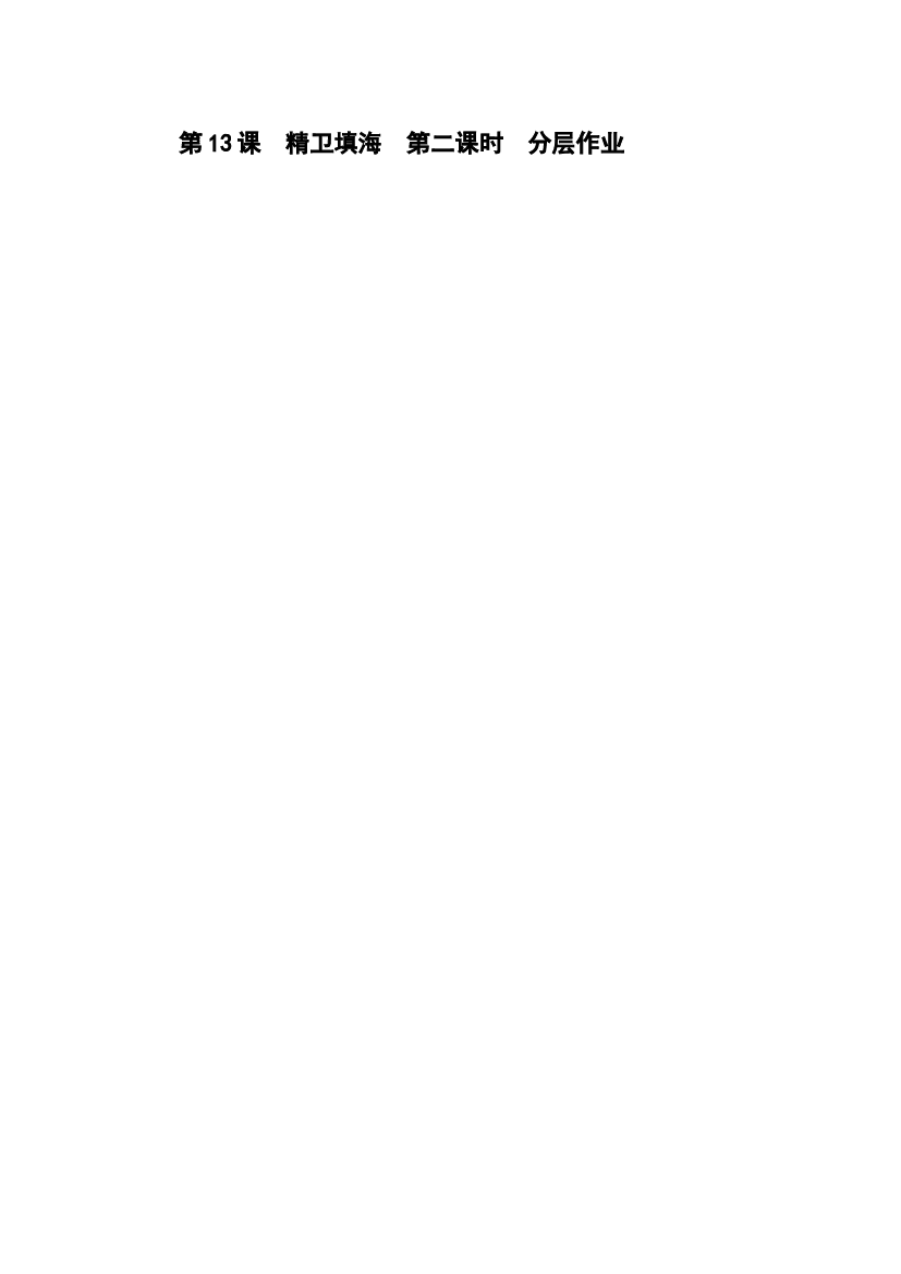 第13课《精卫填海》（第二课时）四年级语文上册同步练习（ 统编版）.docx 第1页